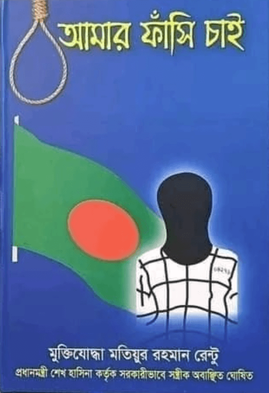 আমার ফাঁসি চাই (হার্ডকভার)