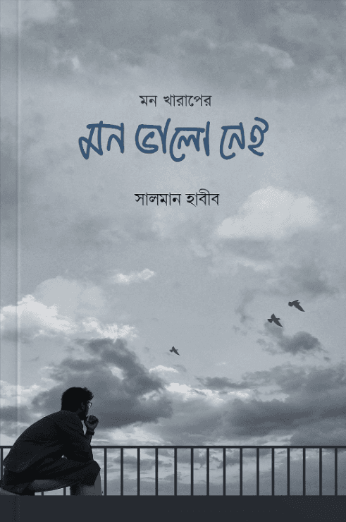 মন খারাপের মন ভালো নেই (হার্ডকভার)
