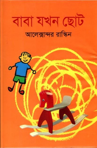 বাবা যখন ছোট