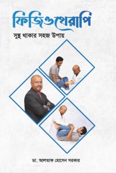 ফিজিওথেরাপি: সুস্থ থাকার সহজ উপায়(হার্ডকভার)