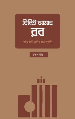 তিনিই আমার রব - চতুর্থ খণ্ড (পেপারব্যাক)