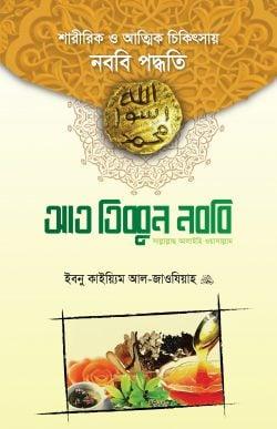 আত-তিব্বুন নববি সাল্লাল্লাহু আলাইহি ওয়া সাল্লাম