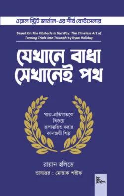 যেখানে বাধা সেখানেই পথ (হার্ডকভার)