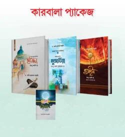 কারবালা প্যাকেজ (হার্ডকভার)