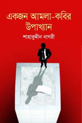 একজন আমলা-কবির উপাখ্যান (হার্ডকভার)