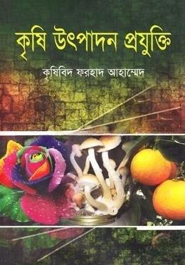 কৃষি উৎপাদন প্রযুক্তি