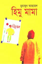 হিমু মামা