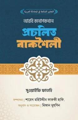 আরবি কথপোকথনে প্রচলিত বাকশৈলী