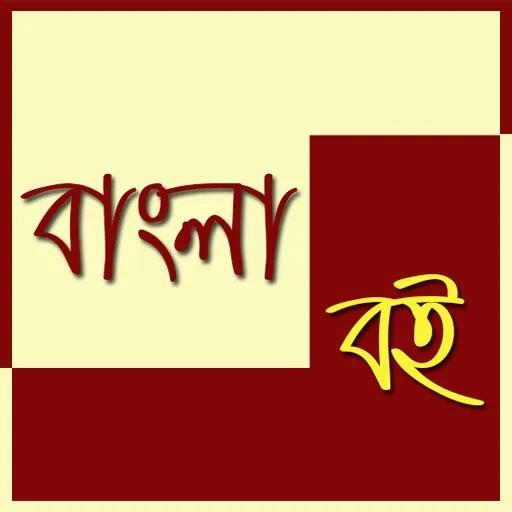 বাংলা বই