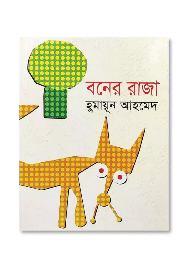 বনের রাজা
