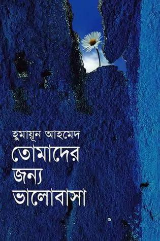 তোমাদের জন্য ভালোবাসা