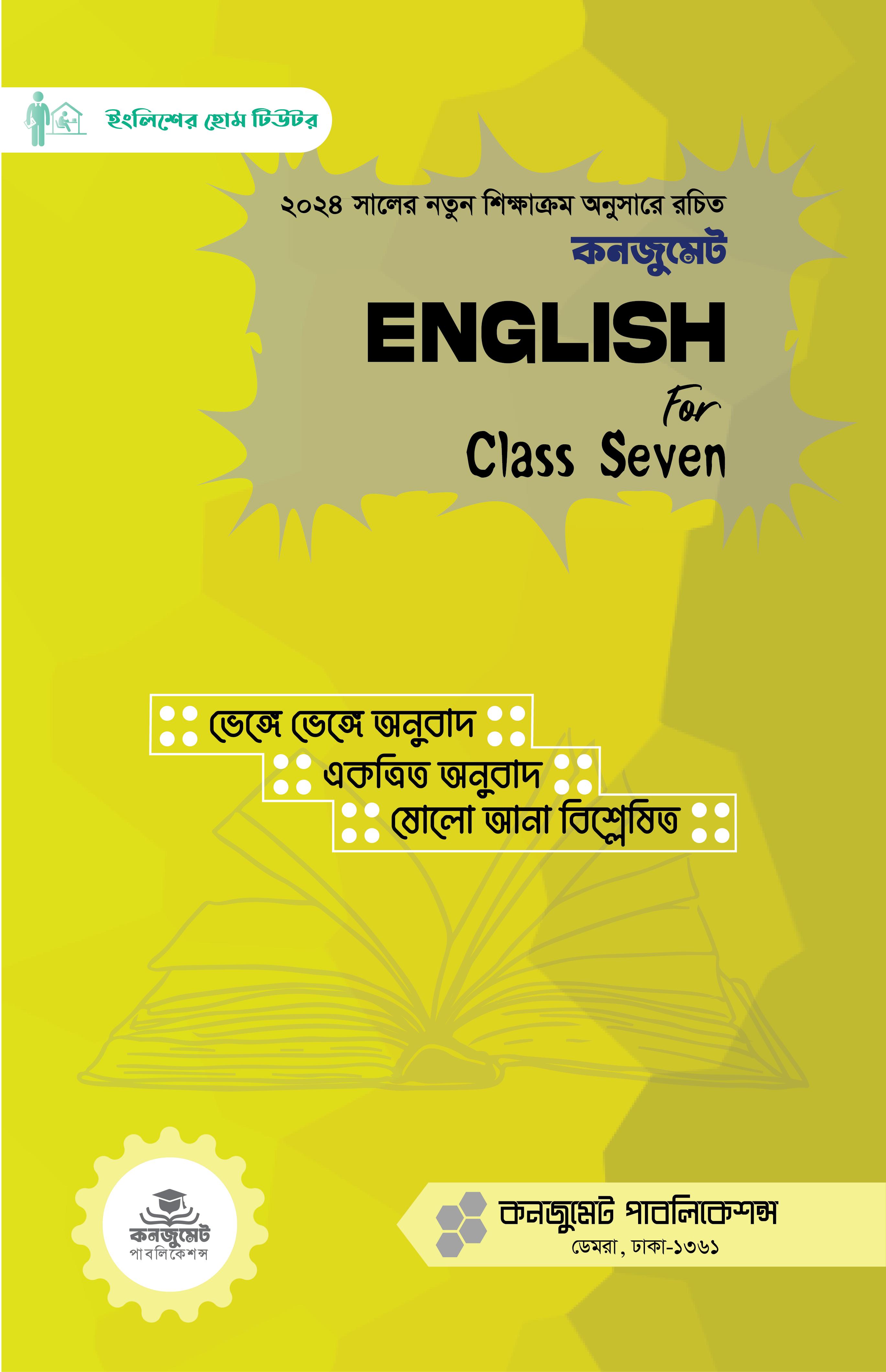 কনজুমেট English For Class Seven
