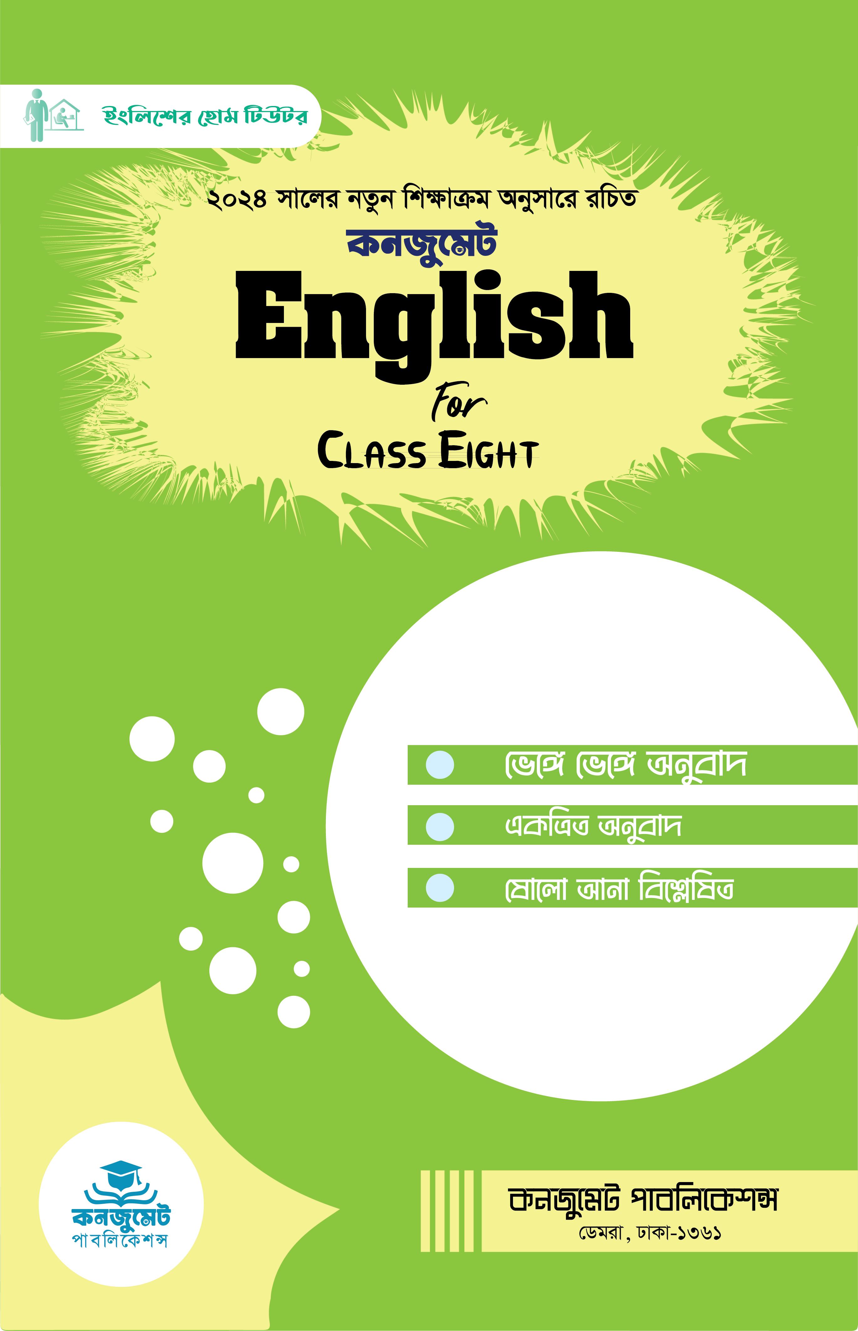 কনজুমেট English For Class Eight
