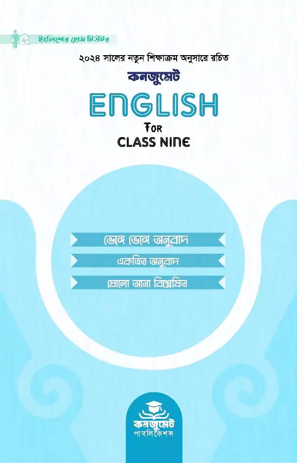 কনজুমেট English For Class Nine