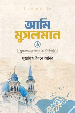 আমি মুসলমান