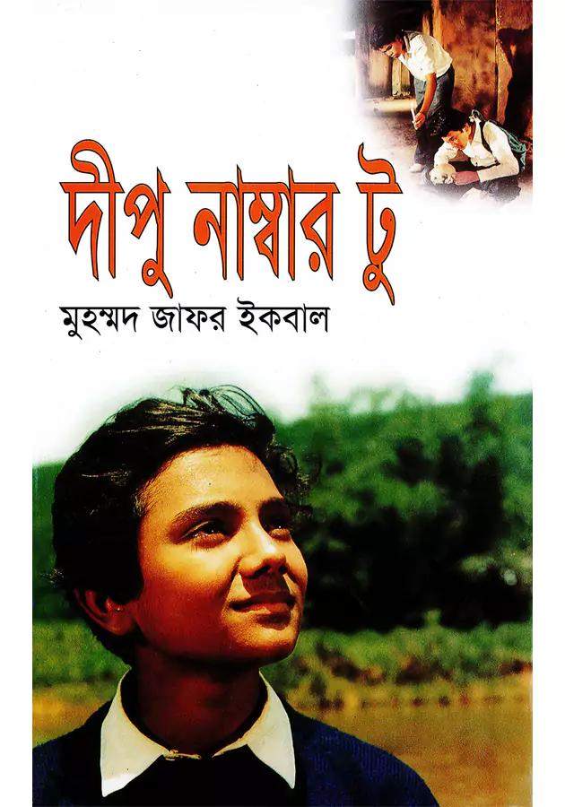 দীপু নাম্বার টু