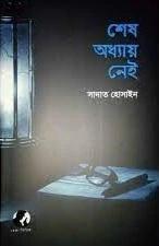 শেষ অধ্যায় নেই