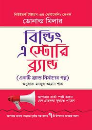 বিল্ডিং এ স্টোরি ব্রান্ড