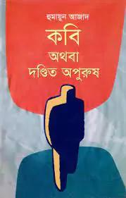 কবি অথবা দন্ডিত অপুরুষ
