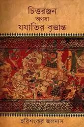 চিত্তরঞ্জন অথবা যযাতির বৃত্তান্ত
