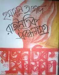 রাজনৈতিক প্রবন্ধ সমগ্র