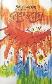 কাব্যসমগ্র