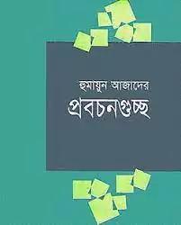 হুমায়ুন আজাদের প্রবচনগুচ্ছ