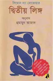 দ্বিতীয় লিঙ্গ