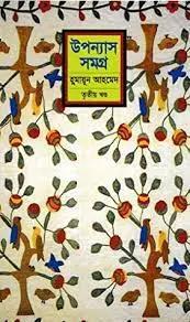 উপন্যাস সমগ্র তৃতীয় খন্ড