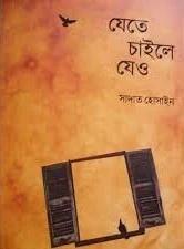 যেতে চাইলে যেও