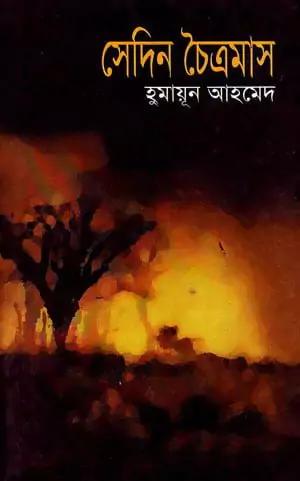 সেদিন চৈত্রমাস