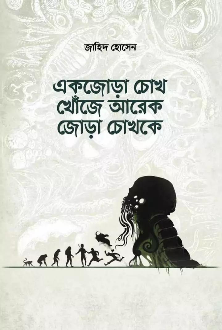 একজোড়া চোখ খোঁজে আরেক জোড়া চোখকে