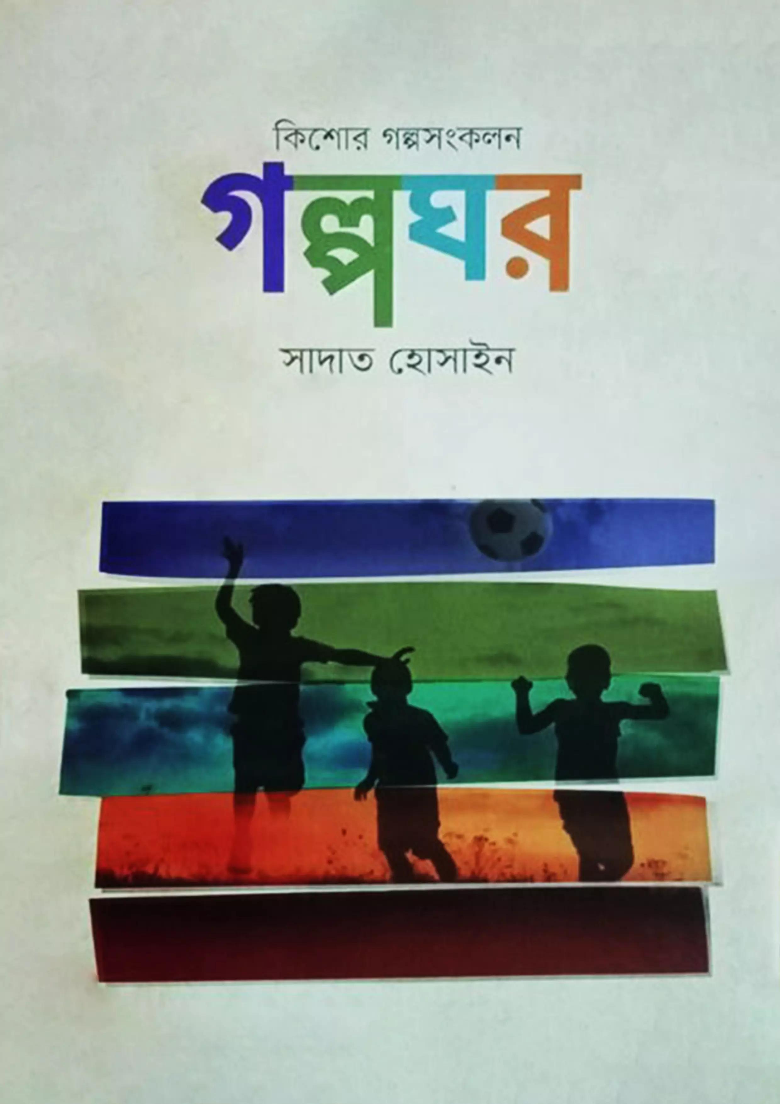 গল্পঘর (হার্ডকভার)