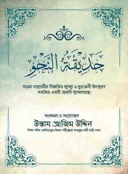 حَدِيْقَةُ النَّحْوِ (হাদিকাতুন নাহু)