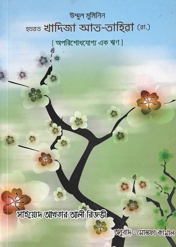 উম্মুল মুমিনিন হযরত খাদিজা আত-তাহিরা (রা.) (অপরিশোধযোগ্য এক ঋণ)