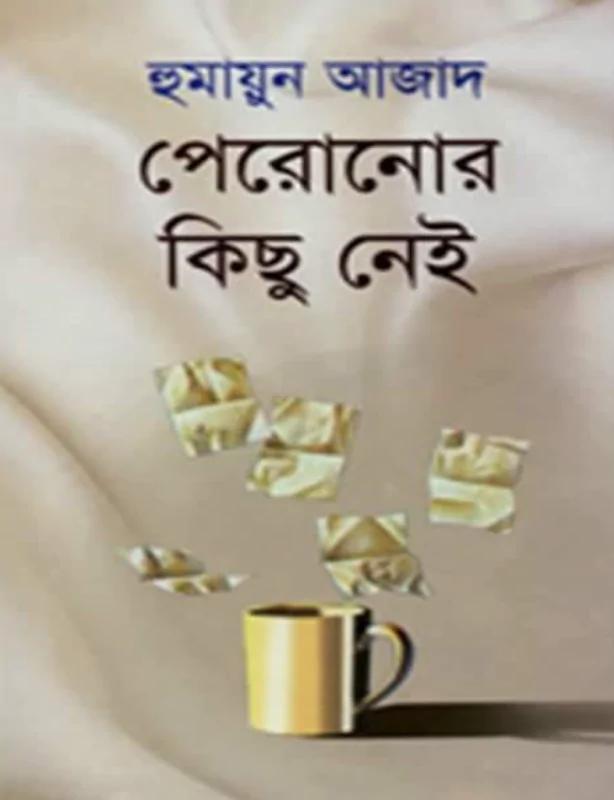 পেরোনোর কিছু নেই