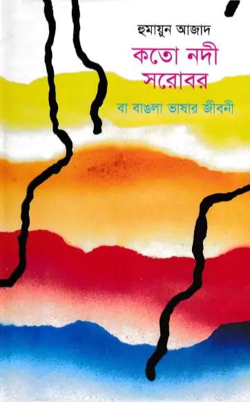 কতো নদী সরোবর
