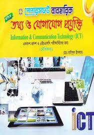 ব্যবহারিক তথ্য ও যোগাযোগ প্রযুক্তি (আইসিটি) (একাদশ-দ্বাদশ ও এইচ এস সি পরীক্ষার্থীদের জন্য ) (মৌখিক সহ) - HSC (পেপারব্যাক)