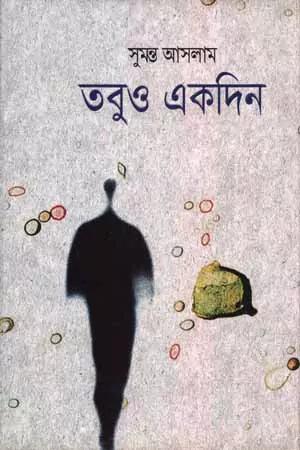তবুও একদিন 