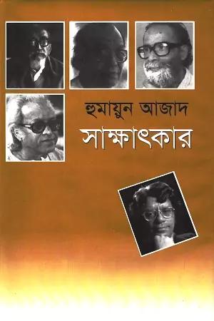 সাক্ষাৎকার