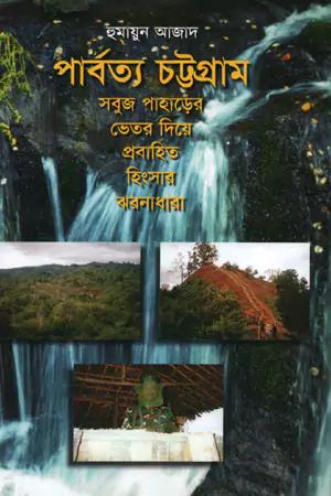 পাবর্ত্য চট্টগ্রাম: সবুজ পাহাড়ের ভেতর দিয়ে প্রবাহিত হিংসার ঝরনাধারা (হার্ডকভার)