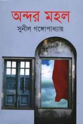 অন্দর মহল