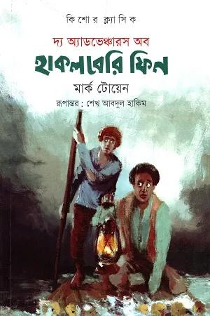 দ্য অ্যাডভেঞ্চারস অব হাকলবেরি ফিন