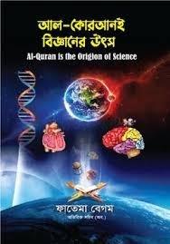 আল-কোরআনই বিজ্ঞানের উৎস