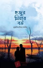 হুজুর মিয়ার বউ