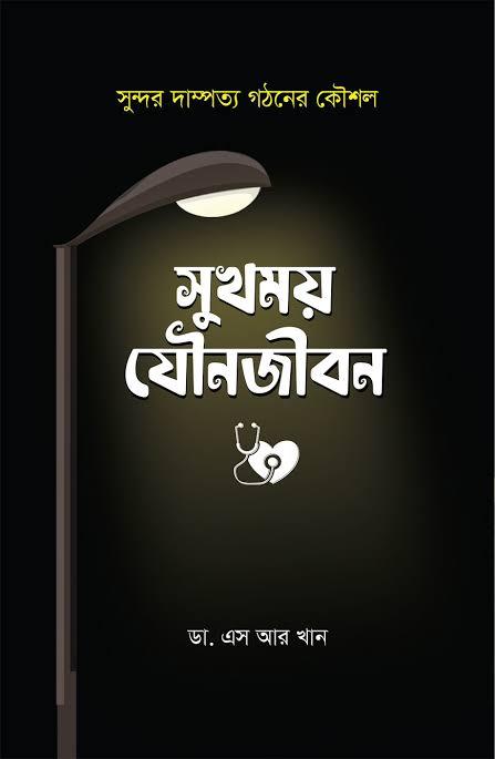 সুখময় যৌনজীবন