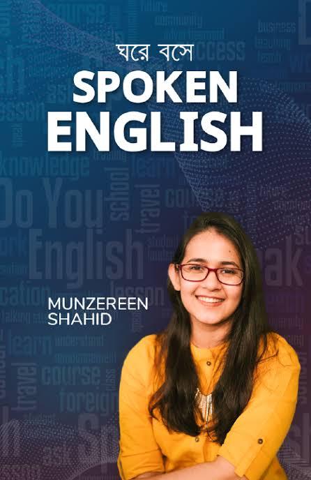 ঘরে বসে Spoken English 