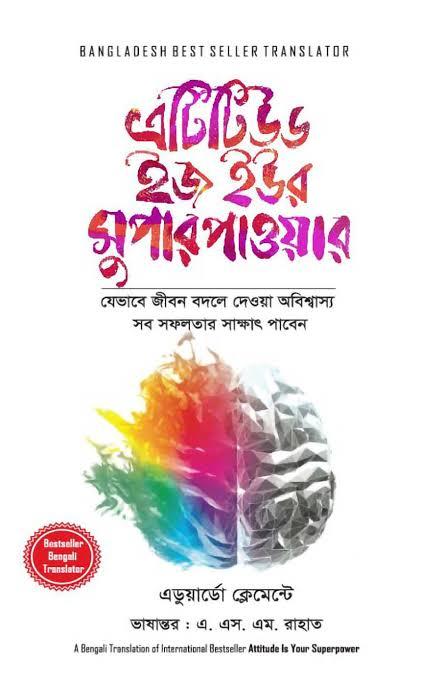 অ্যাটিটিউড ইজ ইয়োর সুপারপাওয়ার