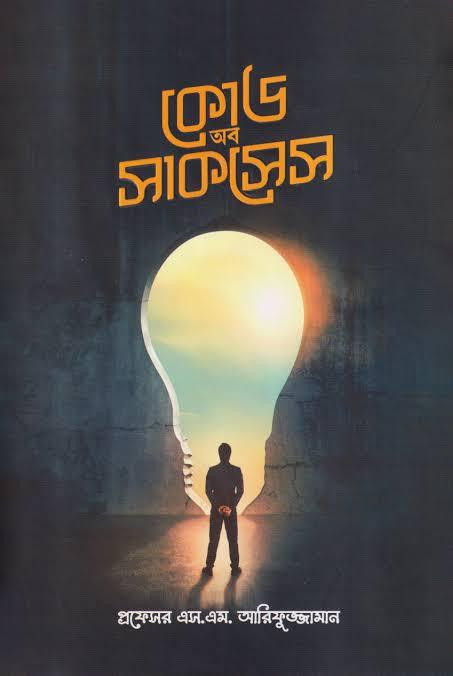 কোড অব সাকসেস