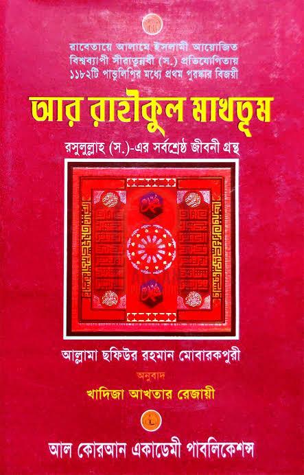 আর রাহীকুল মাখতুম